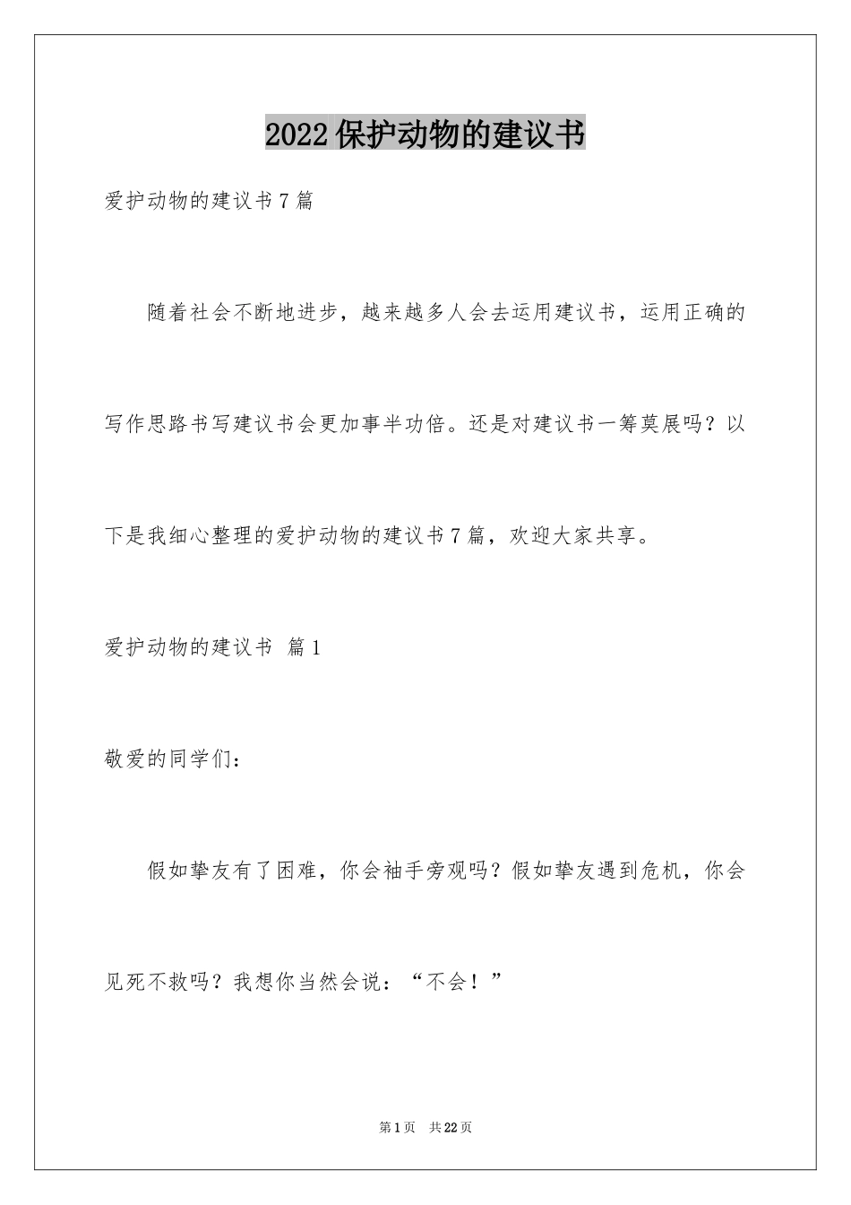2024保护动物的建议书_88_第1页