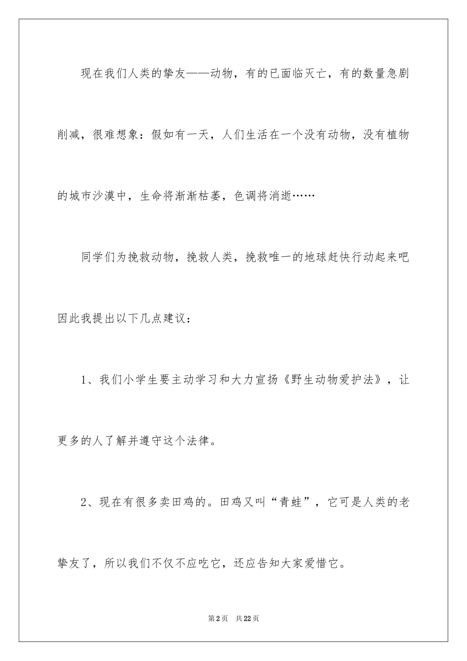 2024保护动物的建议书_88_第2页