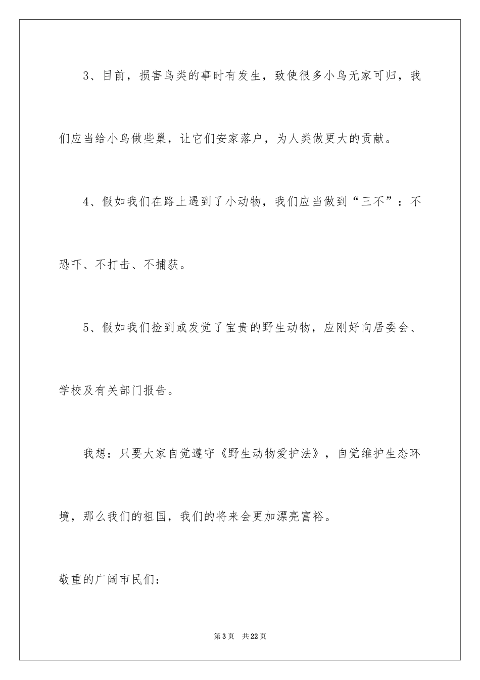 2024保护动物的建议书_88_第3页