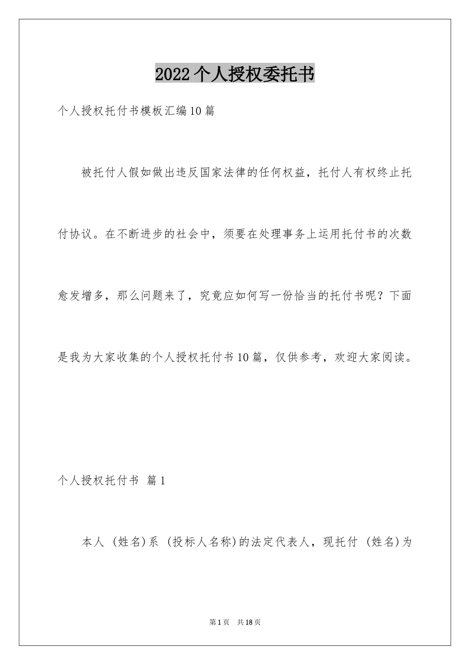 2024个人授权委托书_134_第1页