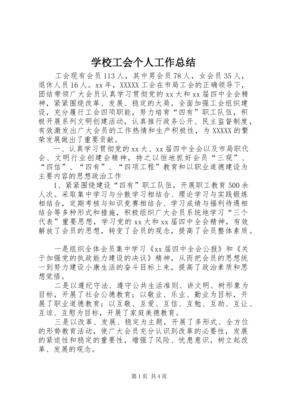 学校工会个人工作总结 _第1页