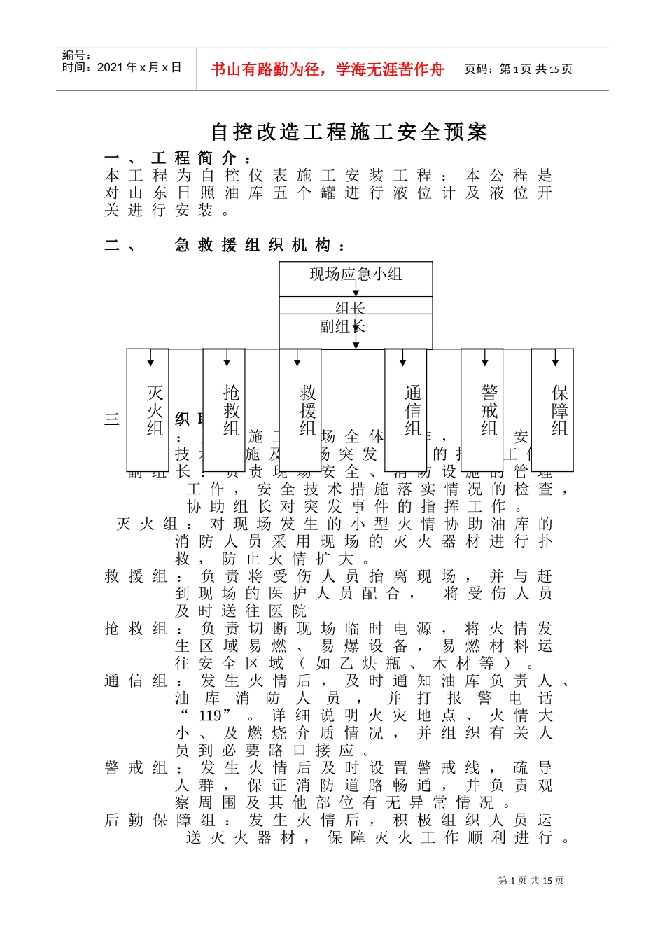 山东日照油库自控改造工程施工安全预案(DOC15页)_第1页