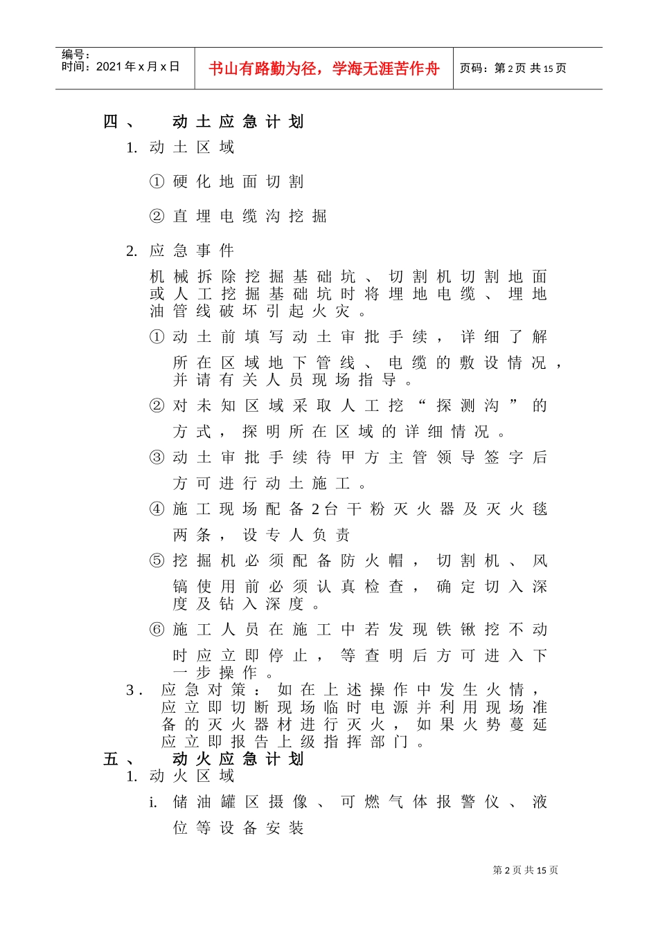 山东日照油库自控改造工程施工安全预案(DOC15页)_第2页