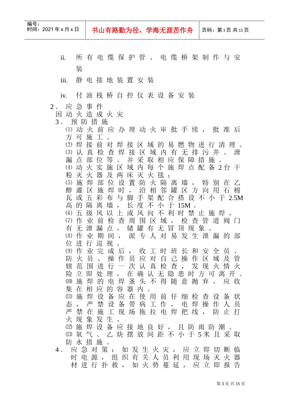 山东日照油库自控改造工程施工安全预案(DOC15页)_第3页