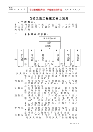 山东日照油库自控改造工程施工安全预案(DOC15页)
