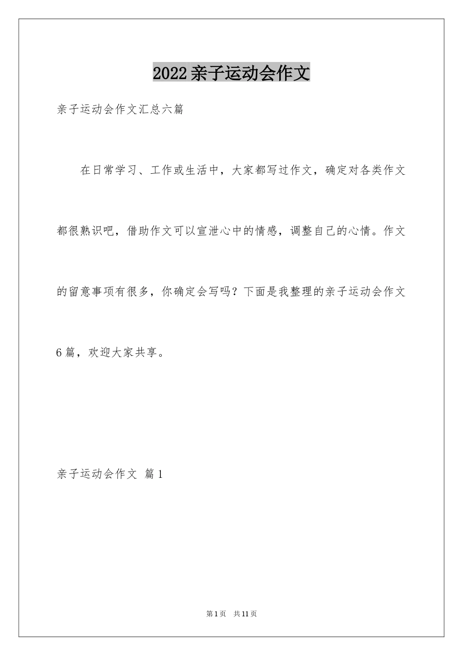 2024亲子运动会作文_5_第1页