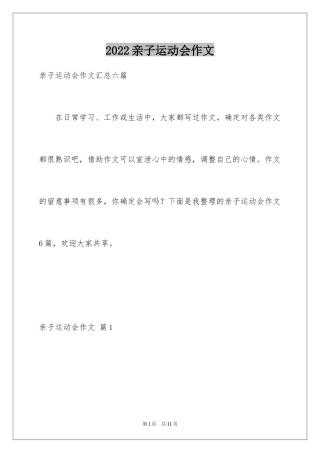 2024亲子运动会作文_5