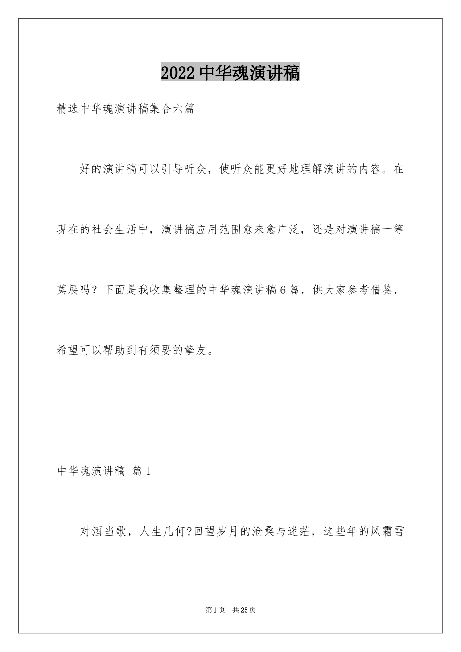 2024中华魂演讲稿_341_第1页