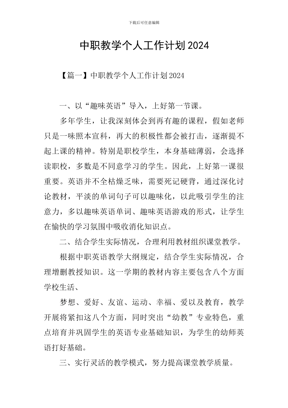 中职教学个人工作计划2024_第1页
