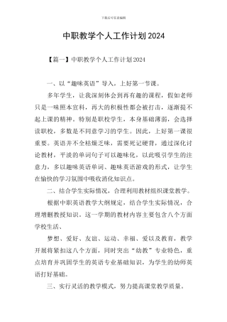 中职教学个人工作计划2024