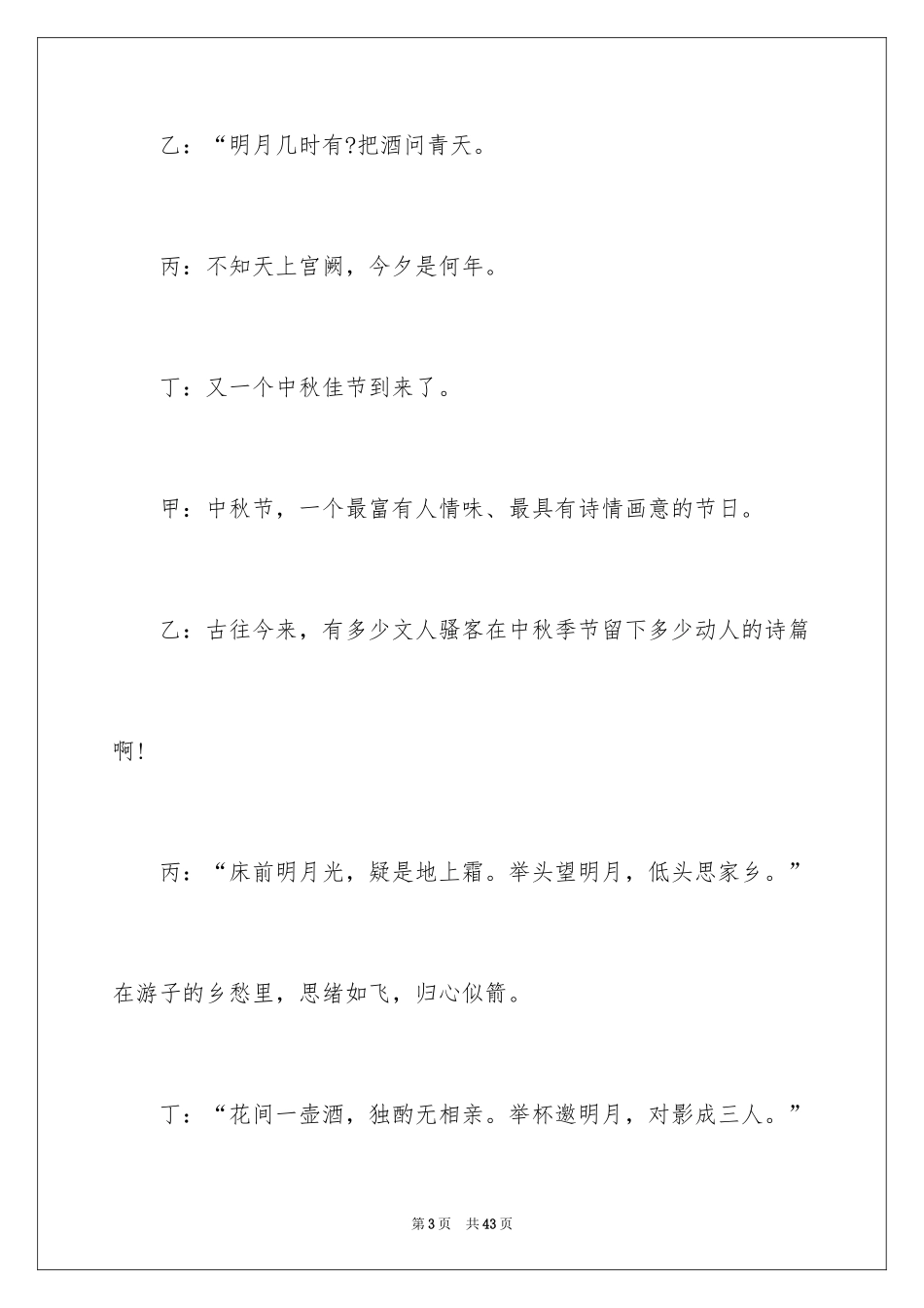 2024中秋主持词_30_第3页