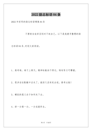 2024励志标语84条