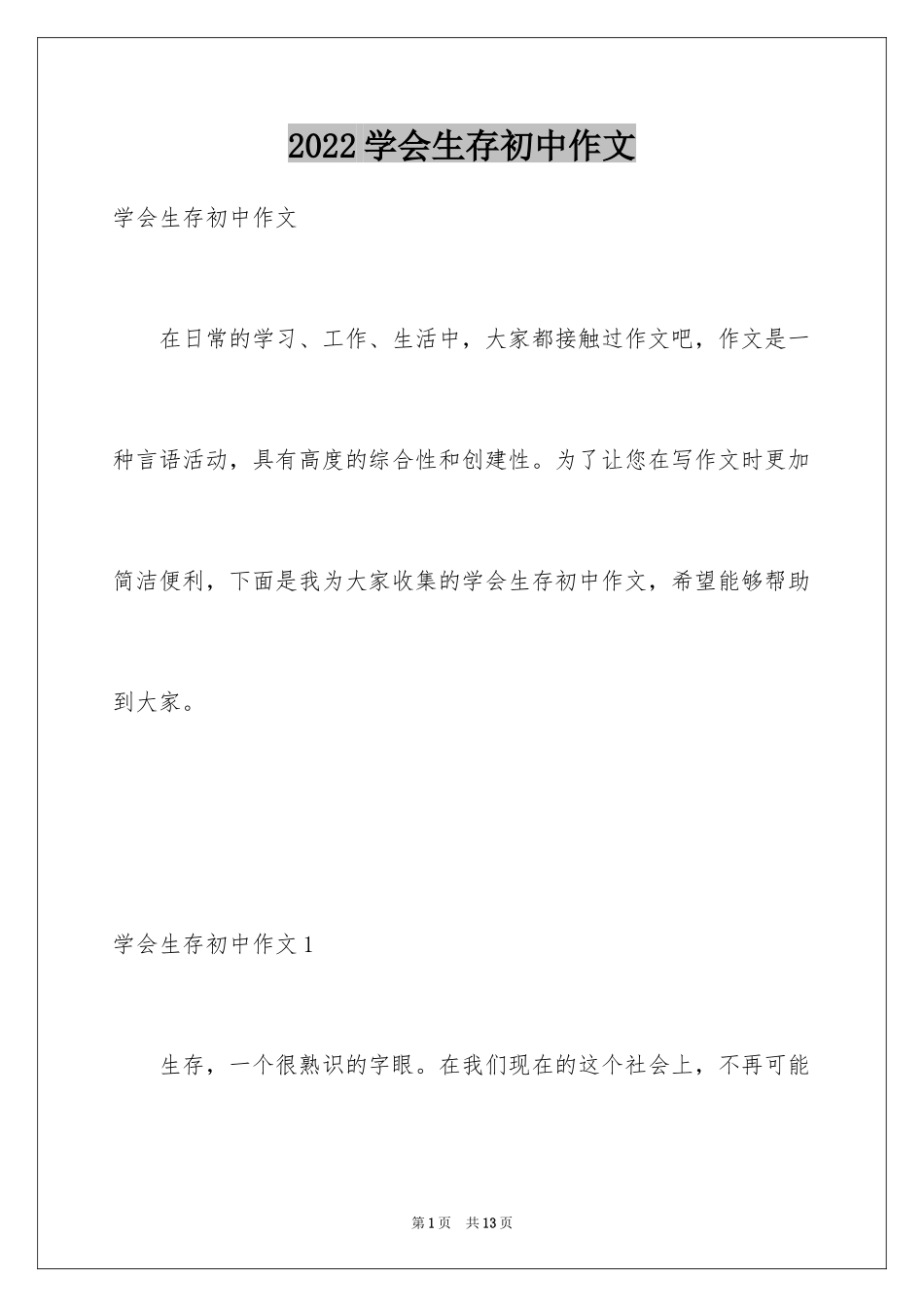 2024学会生存初中作文_1_第1页