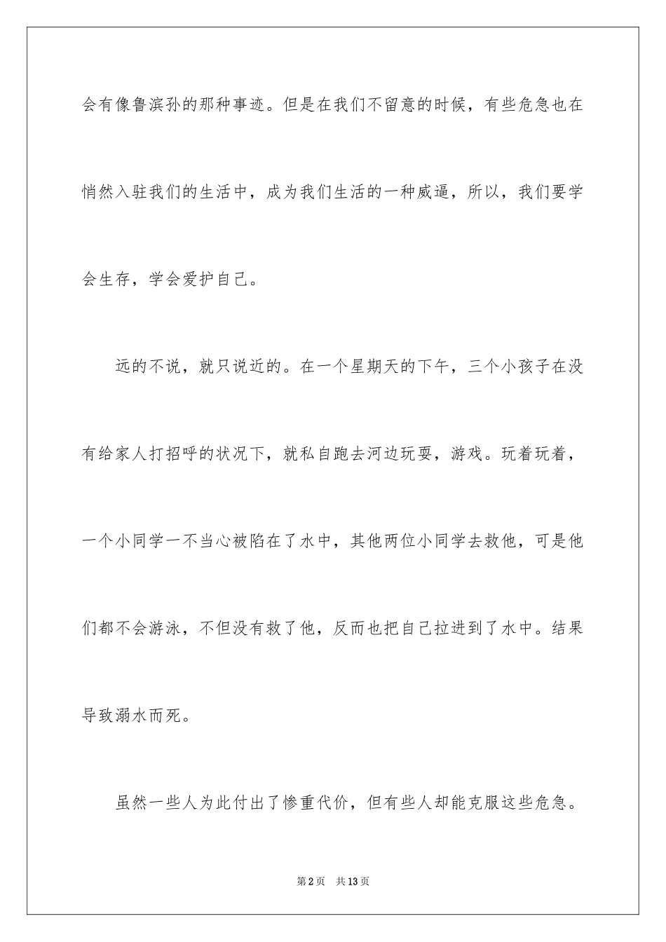 2024学会生存初中作文_1_第2页