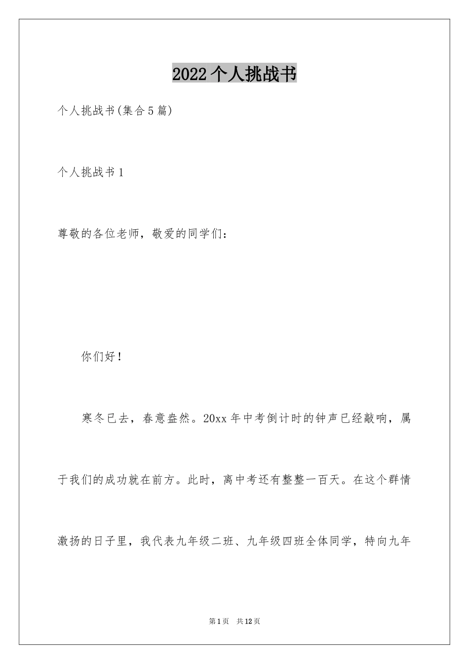 2024个人挑战书_5_第1页