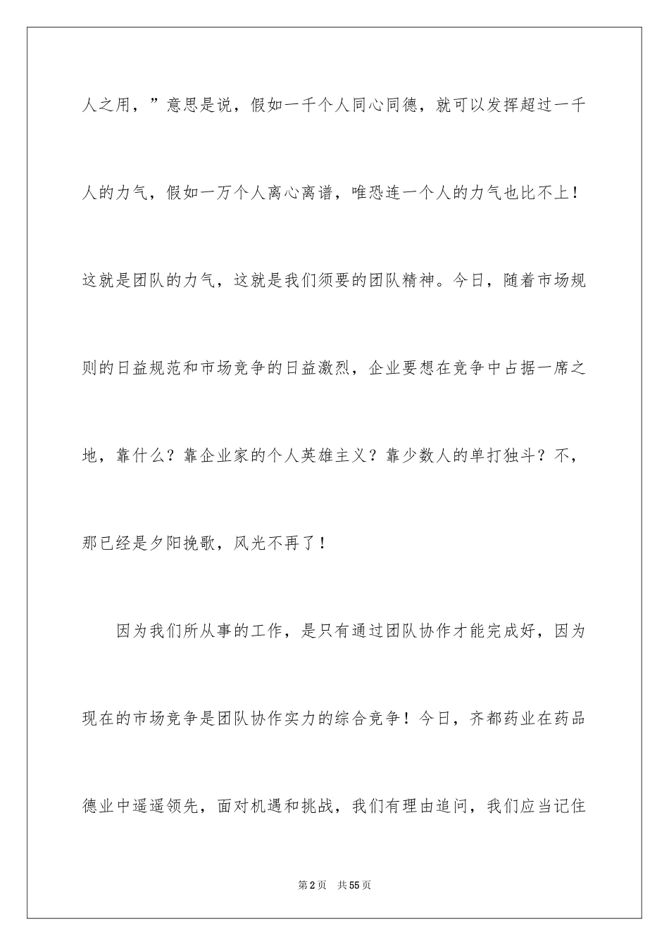 2024团队精神演讲稿_461_第2页