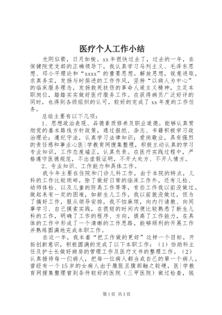 医疗个人工作小结 