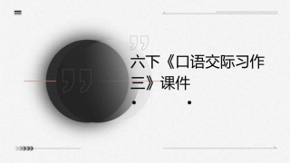 六下《口语交际习作三》课件