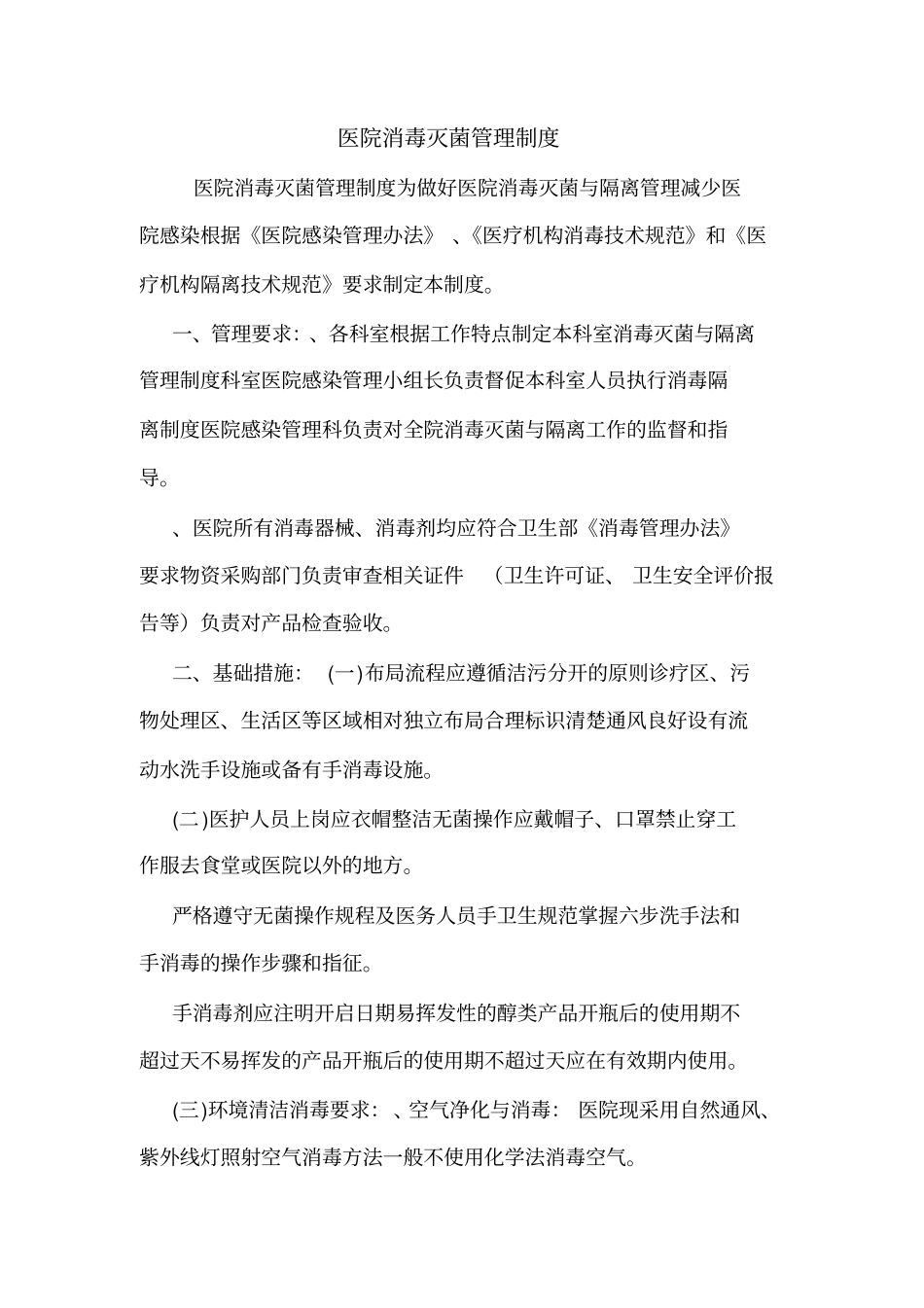 医院消毒灭菌管理制度_第1页
