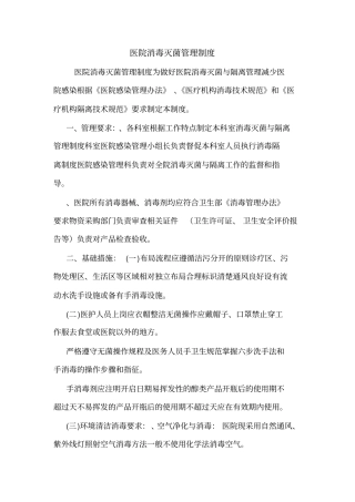 医院消毒灭菌管理制度