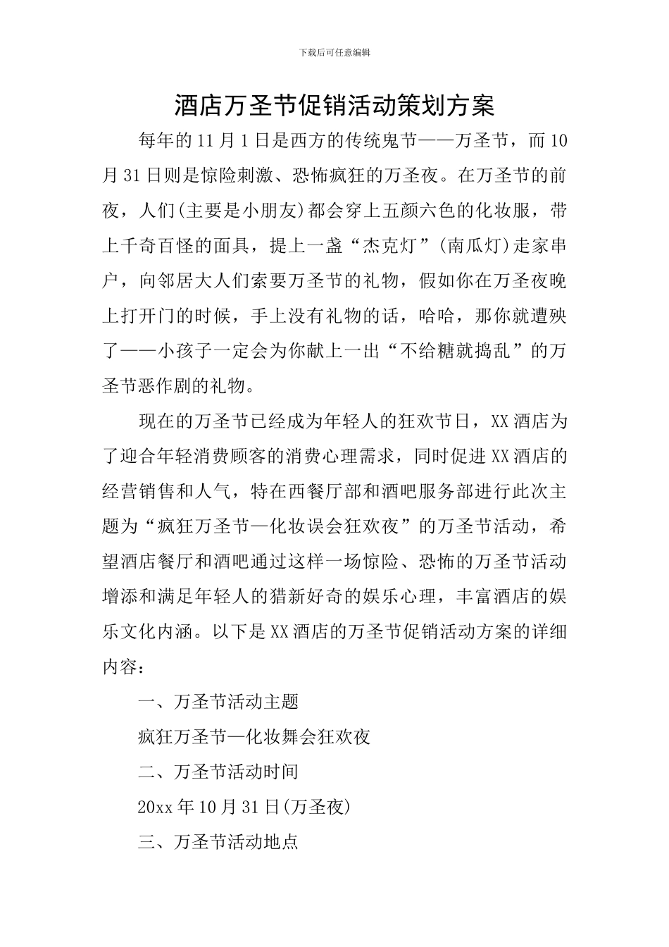 酒店万圣节促销活动策划方案_第1页