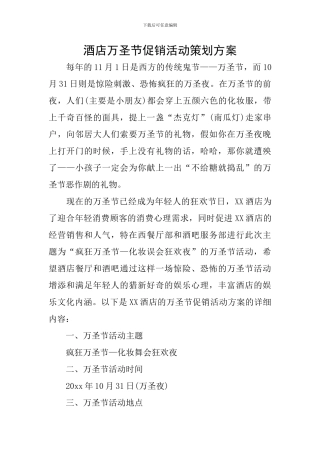 酒店万圣节促销活动策划方案