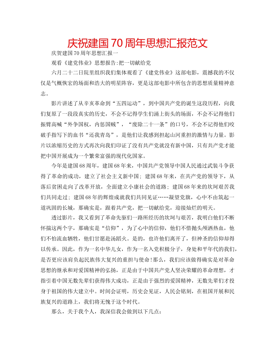 庆祝建国70周年思想汇报范文 _第1页