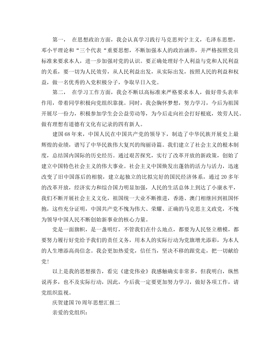 庆祝建国70周年思想汇报范文 _第2页