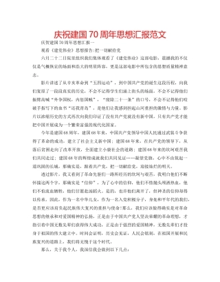 庆祝建国70周年思想汇报范文 