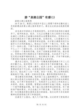 游“泉湖公园”有感(3)