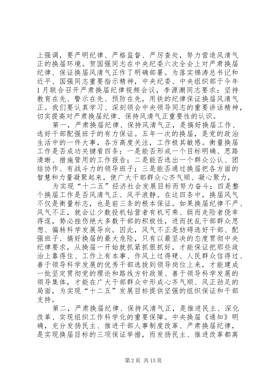 严肃换届纪律保证换届风清气正的学习体会心得曾奎_第2页