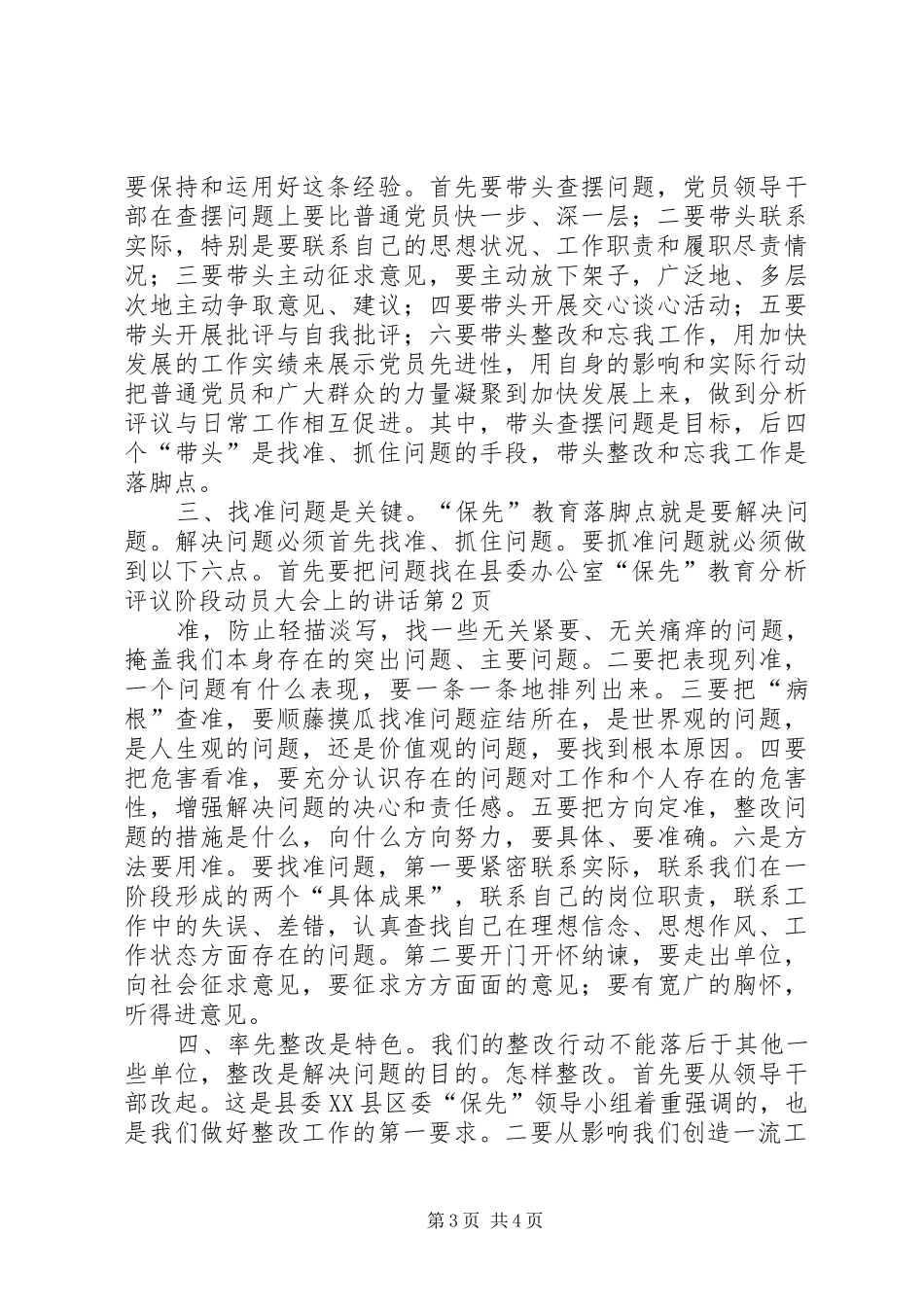 在县委办公室“保先”教育分析评议阶段动员大会上的讲话发言_第3页