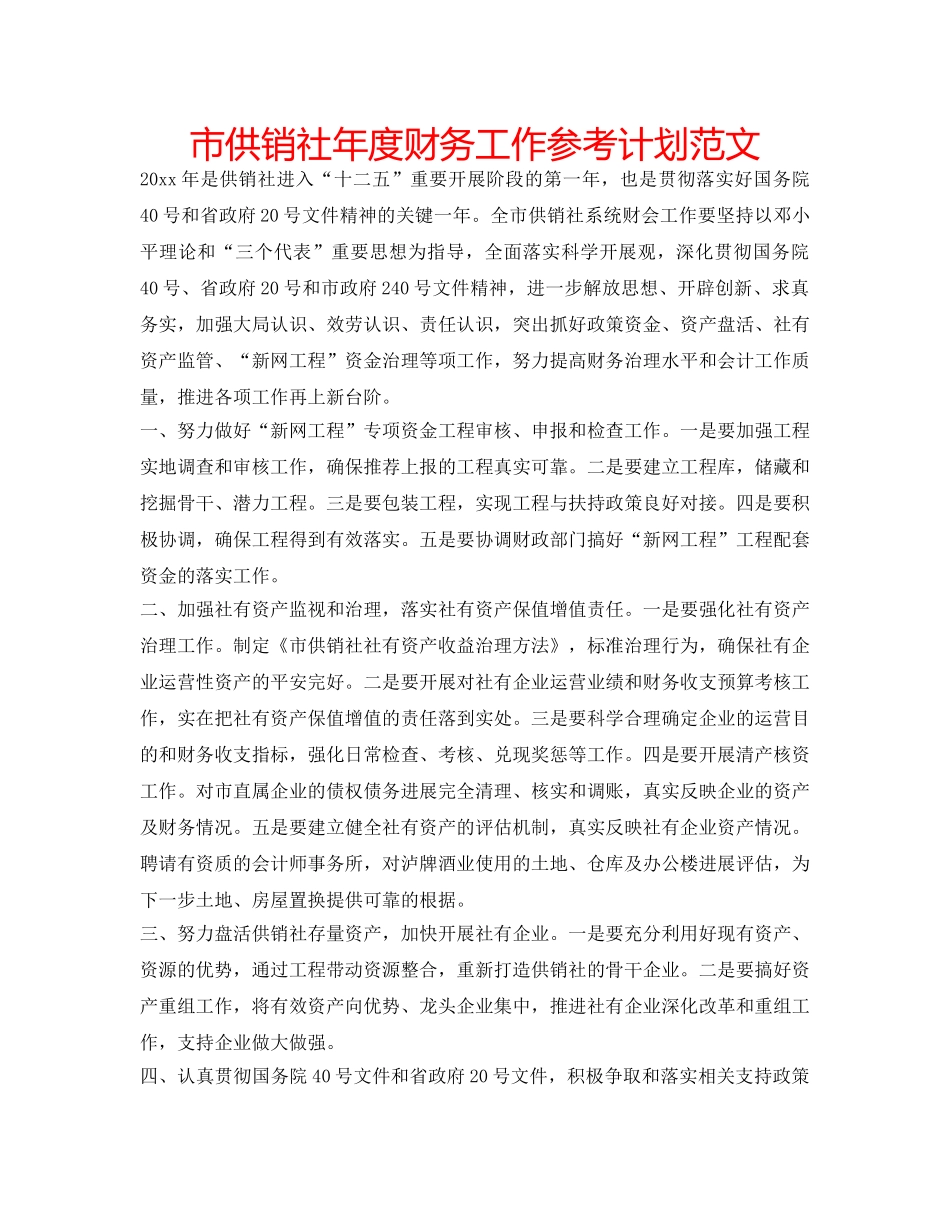 市供销社年度财务工作参考计划范文 _第1页