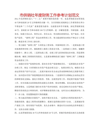 市供销社年度财务工作参考计划范文 