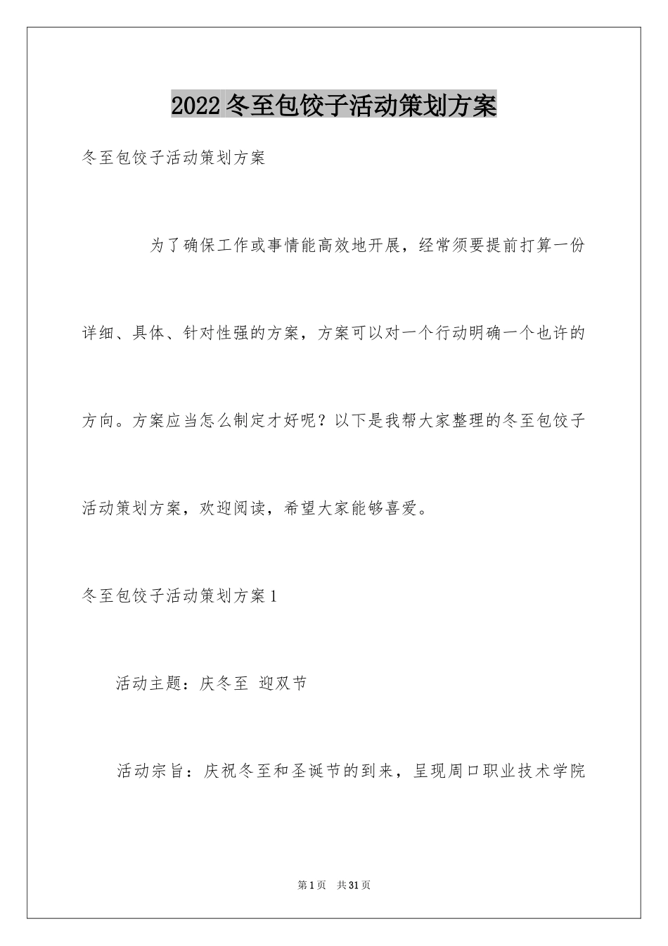 2024冬至包饺子活动策划方案_第1页