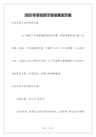 2024冬至包饺子活动策划方案