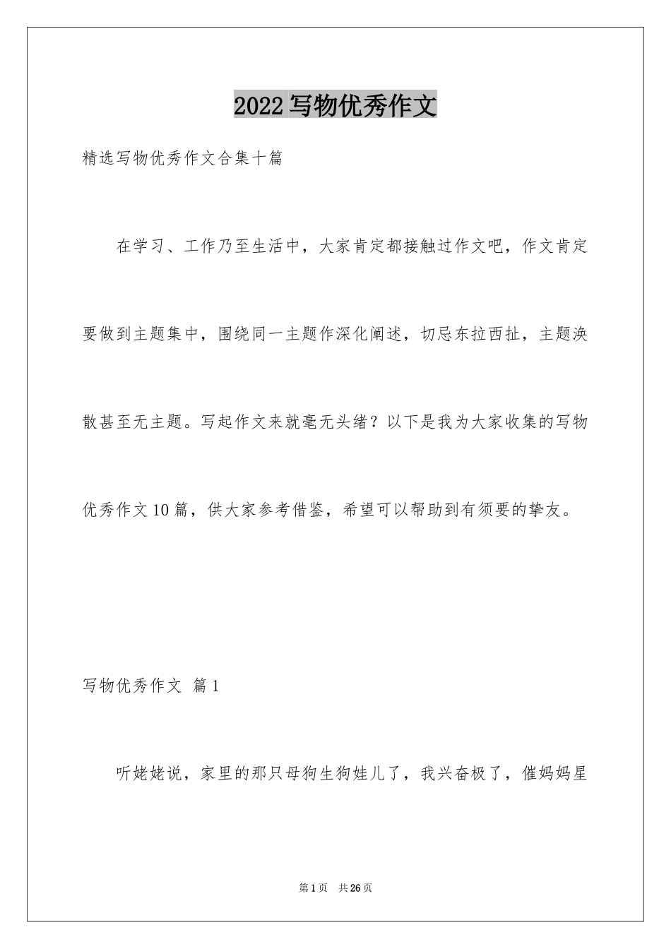 2024写物优秀作文_349_第1页