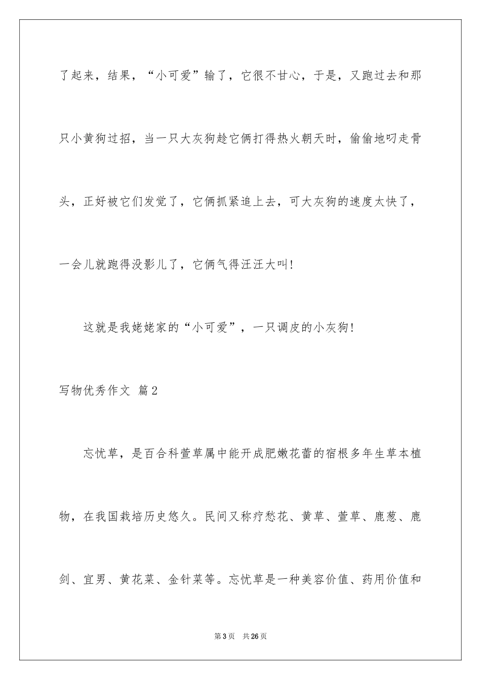 2024写物优秀作文_349_第3页
