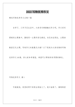 2024写物优秀作文_349