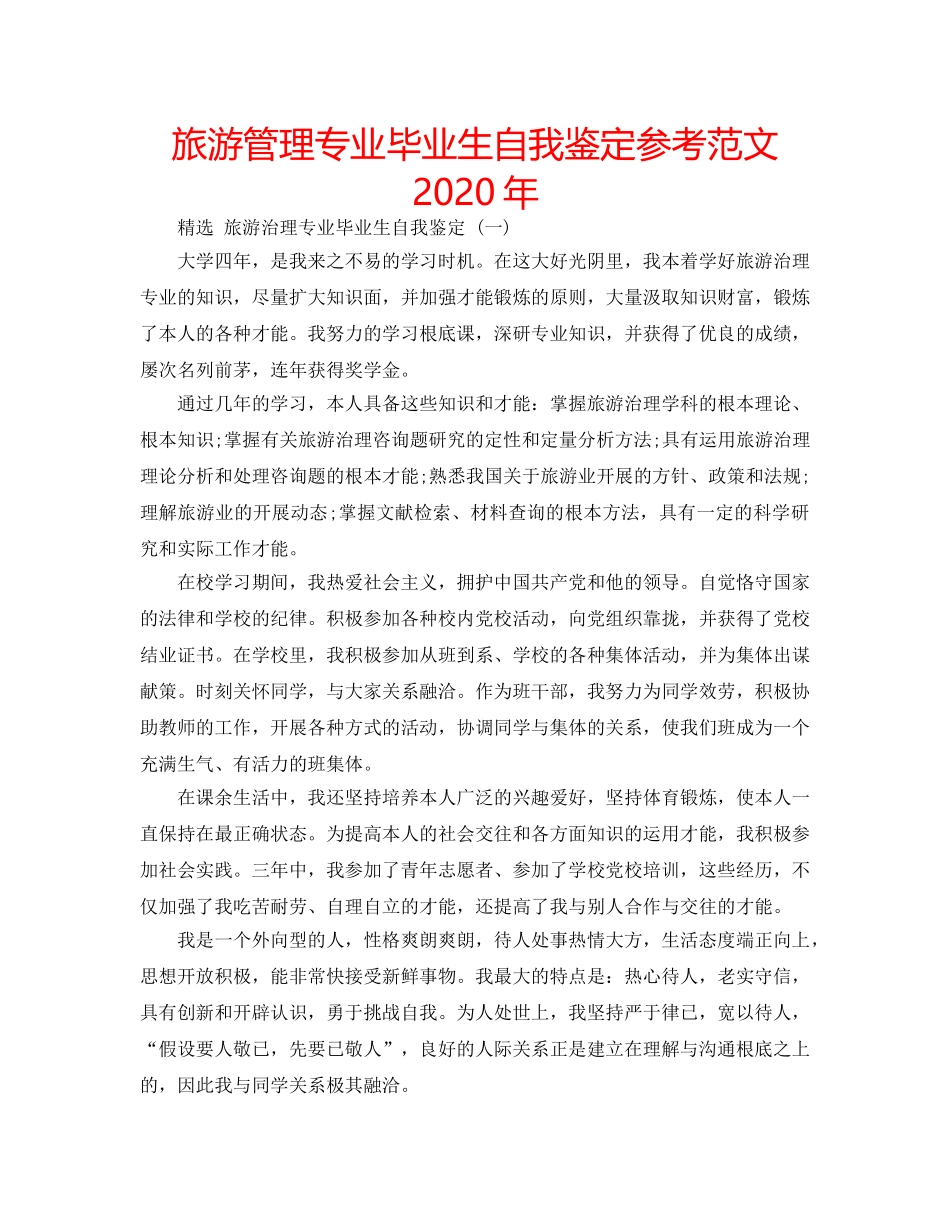 旅游管理专业毕业生自我鉴定参考范文2020年 _第1页