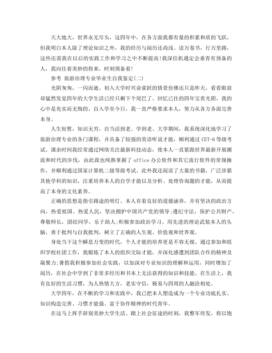 旅游管理专业毕业生自我鉴定参考范文2020年 _第2页