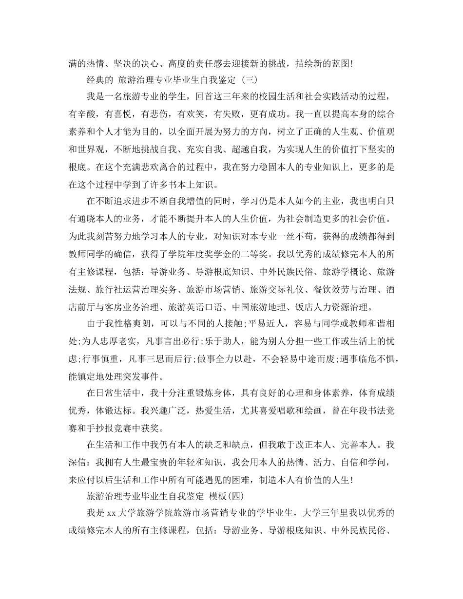 旅游管理专业毕业生自我鉴定参考范文2020年 _第3页