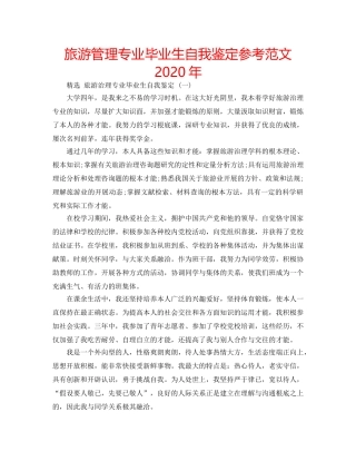 旅游管理专业毕业生自我鉴定参考范文2020年 
