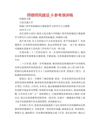 师德师风建设_6参考演讲稿 