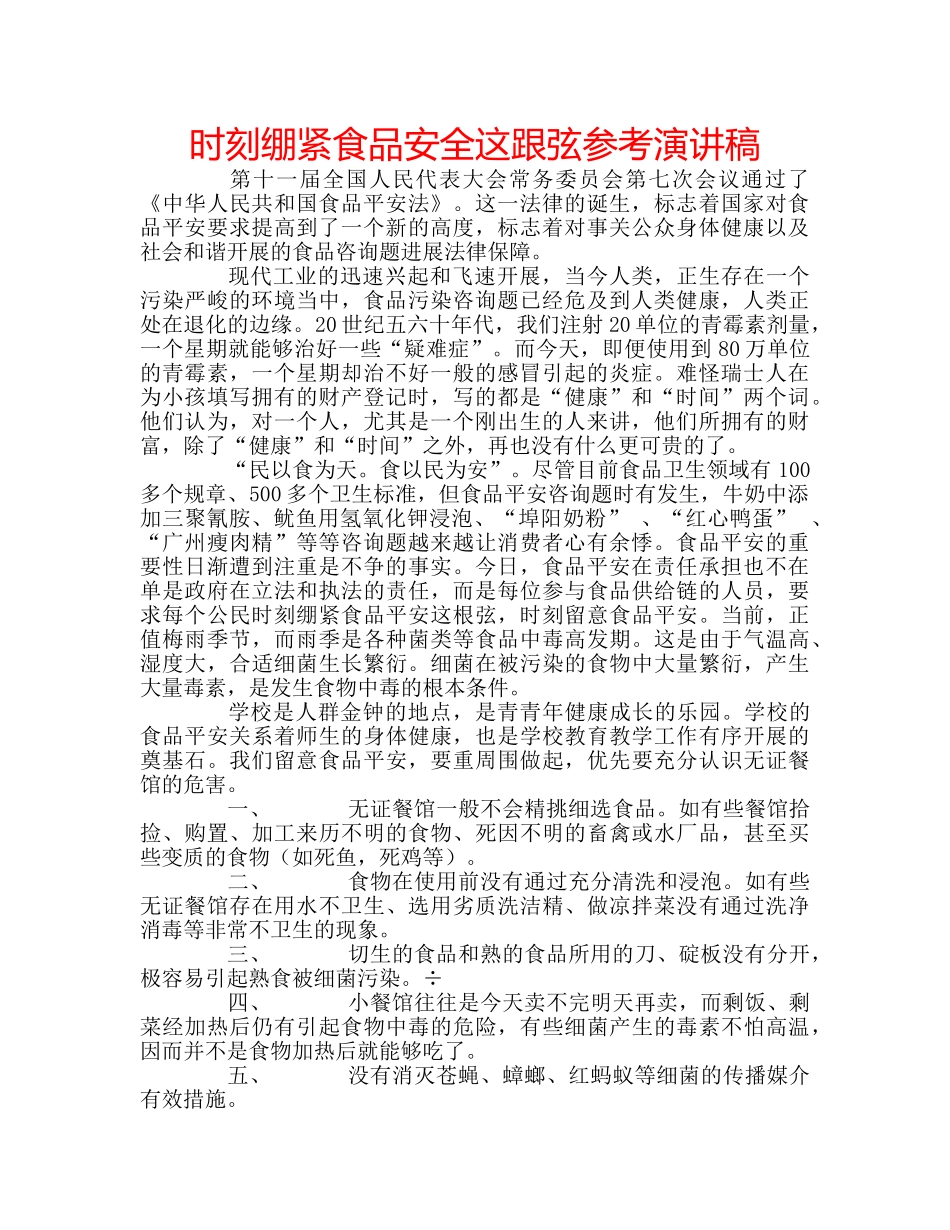 时刻绷紧食品安全这跟弦参考演讲稿 _第1页
