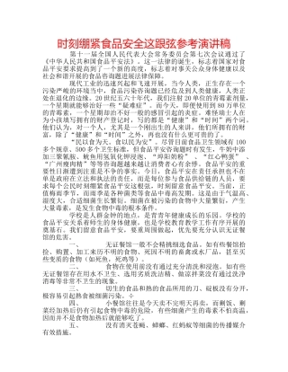 时刻绷紧食品安全这跟弦参考演讲稿 