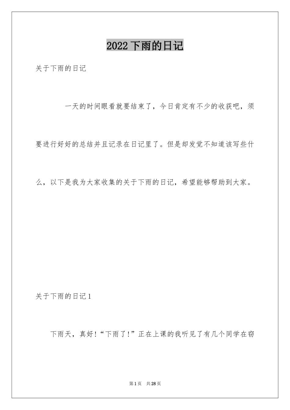 2024下雨的日记_1_第1页