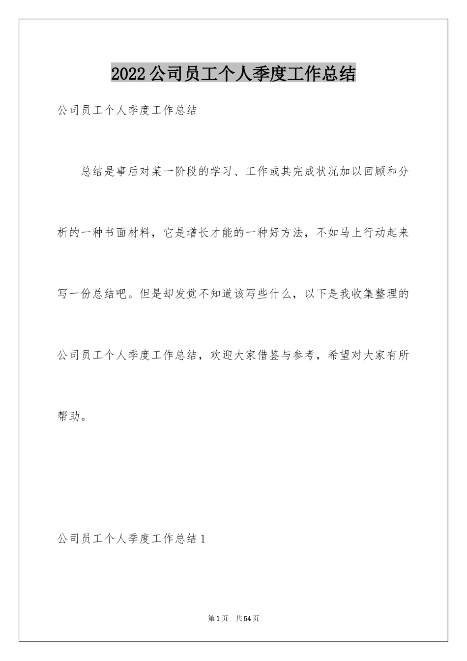 2024公司员工个人季度工作总结_1_第1页