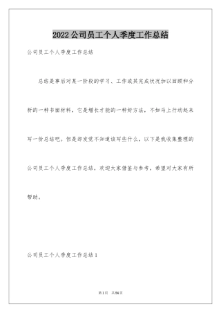 2024公司员工个人季度工作总结_1