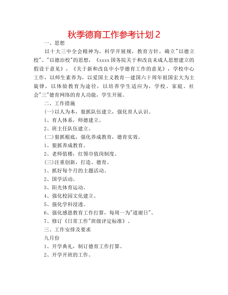 秋季德育工作参考计划2 _第1页